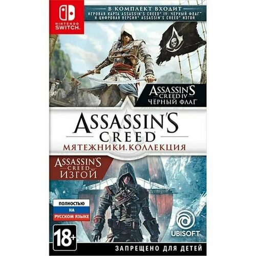 Игра Assassin's Creed: Мятежники. Коллекция (Nintendo Switch, русская версия)