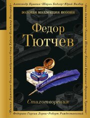 Стихотворения (Тютчев Ф. И.)