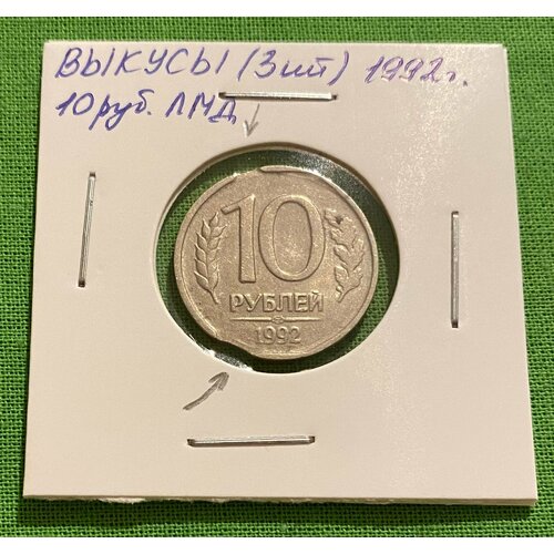 Монета брак-тройной раскол 10 рублей 1992 года ЛМД