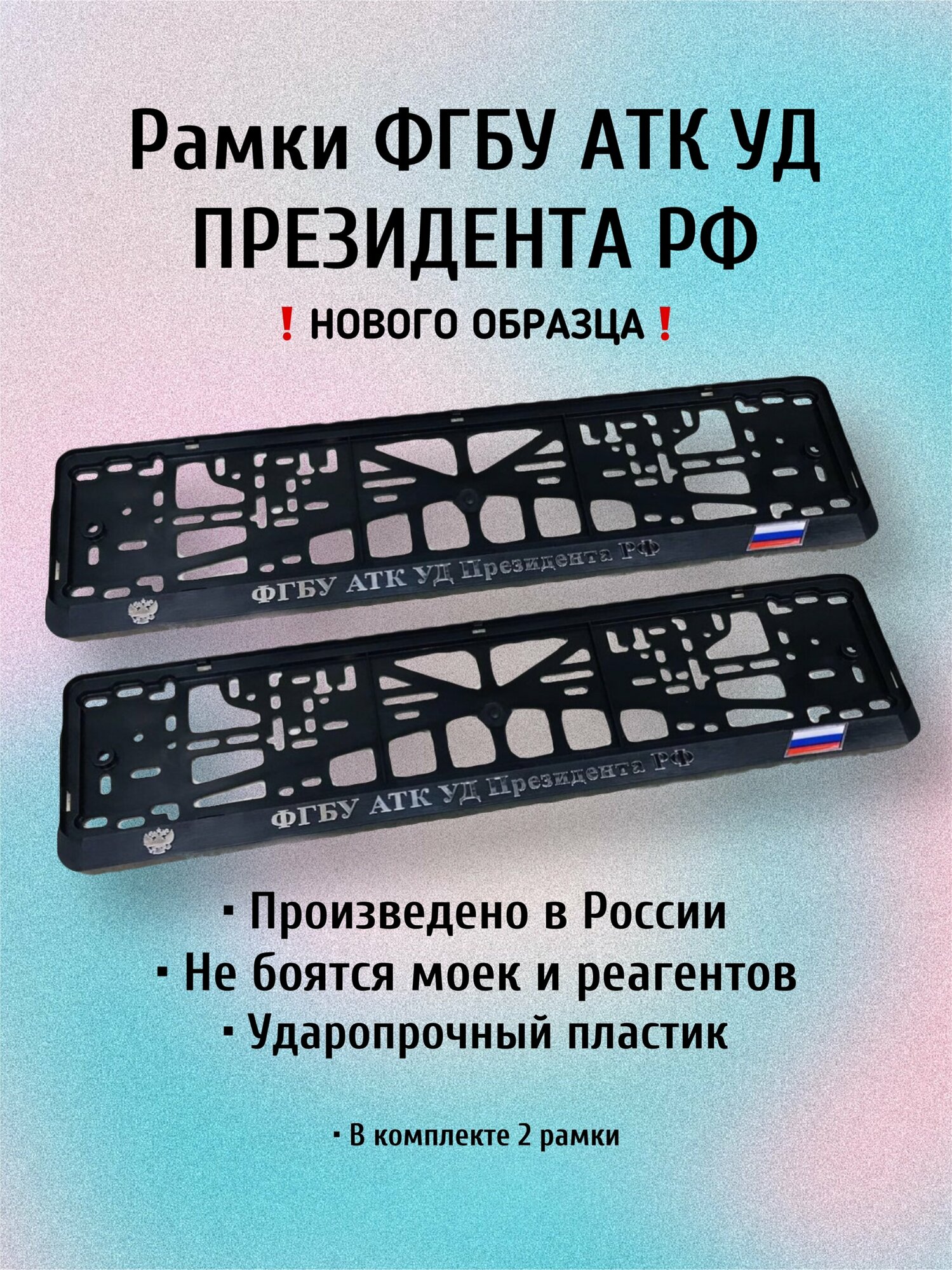 Рамки ФГБУ АТК УД президента РФ/управления делами ТК России