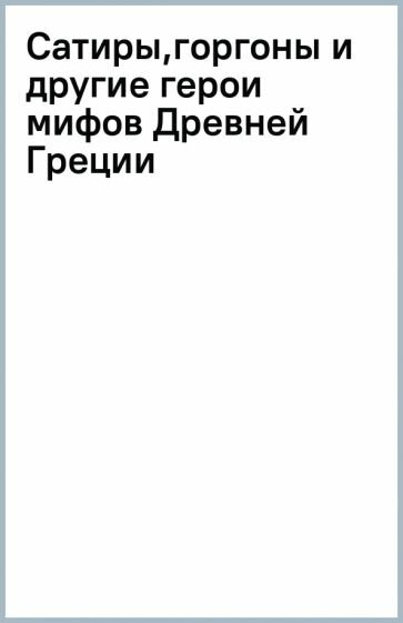 Сатиры, горгоны и другие герои мифов Древней Греции - фото №3