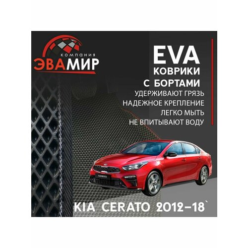 Автомобильные коврики ЭВА(ЕВА) с бортами для KIA CERATO III