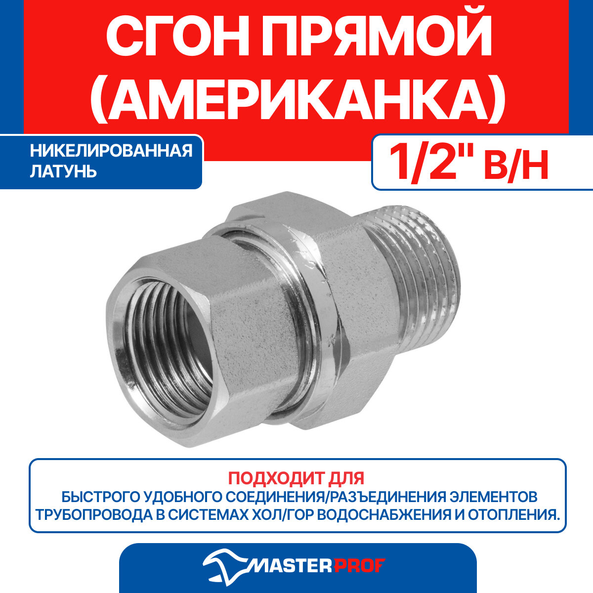 Сгон прямой латунный никелированный (американка прямая) 1/2" в/н MPF