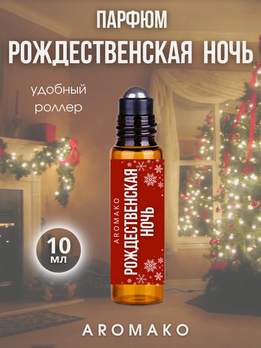 Изображение товара Масляные духи с роллером Рождественская Ночь AROMAKO 10 мл, ароматическое масло, роллербол