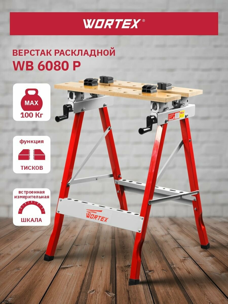 Верстак столярный WORTEX WB 6080 P (WB6080PB00011)