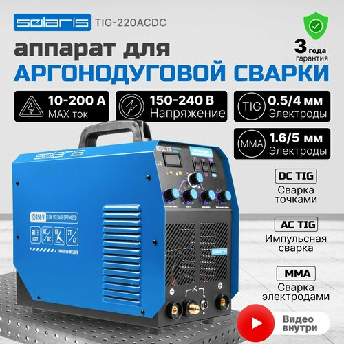 Инвертор сварочный SOLARIS TIG-220 AC/DC (TIG-220ACDC) инвертор сварочный solaris tig 220 ac dc tig 220acdc