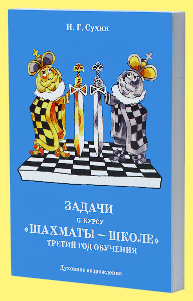 Шахматы. Третий год обучения. Задачи к курсу шахматы школе (Сухин)