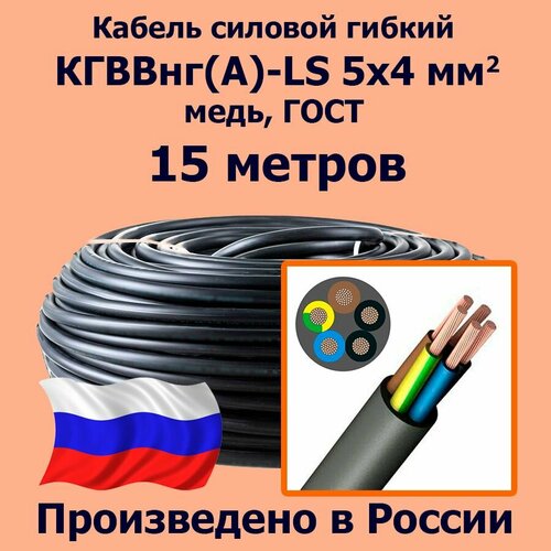 фото Кабель силовой гибкий кгввнг(а)-ls 5х4 мм2, медь, гост, 15 метров лэп