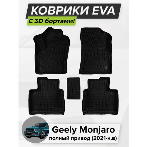фото 3d eva коврики с бортиками в салон для автомобиля geely monjaro 4wd, джили монжаро, полный привод, 2021-н. в. эва ева соты cellmat