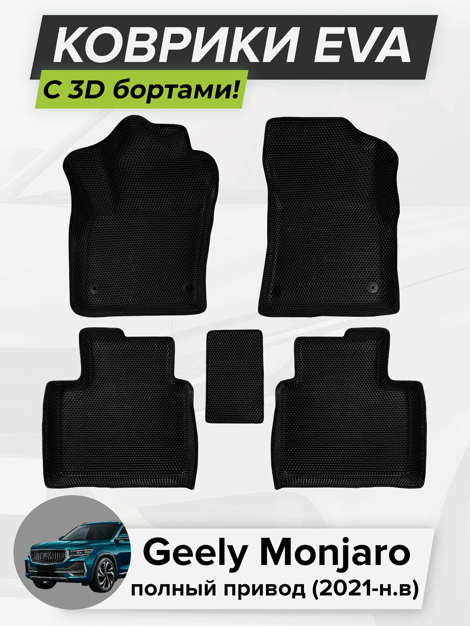 3D EVA коврики с бортиками в салон для автомобиля Geely Monjaro 4WD, Джили Монжаро, полный привод, 2021-н. в. ЭВА ЕВА Соты
