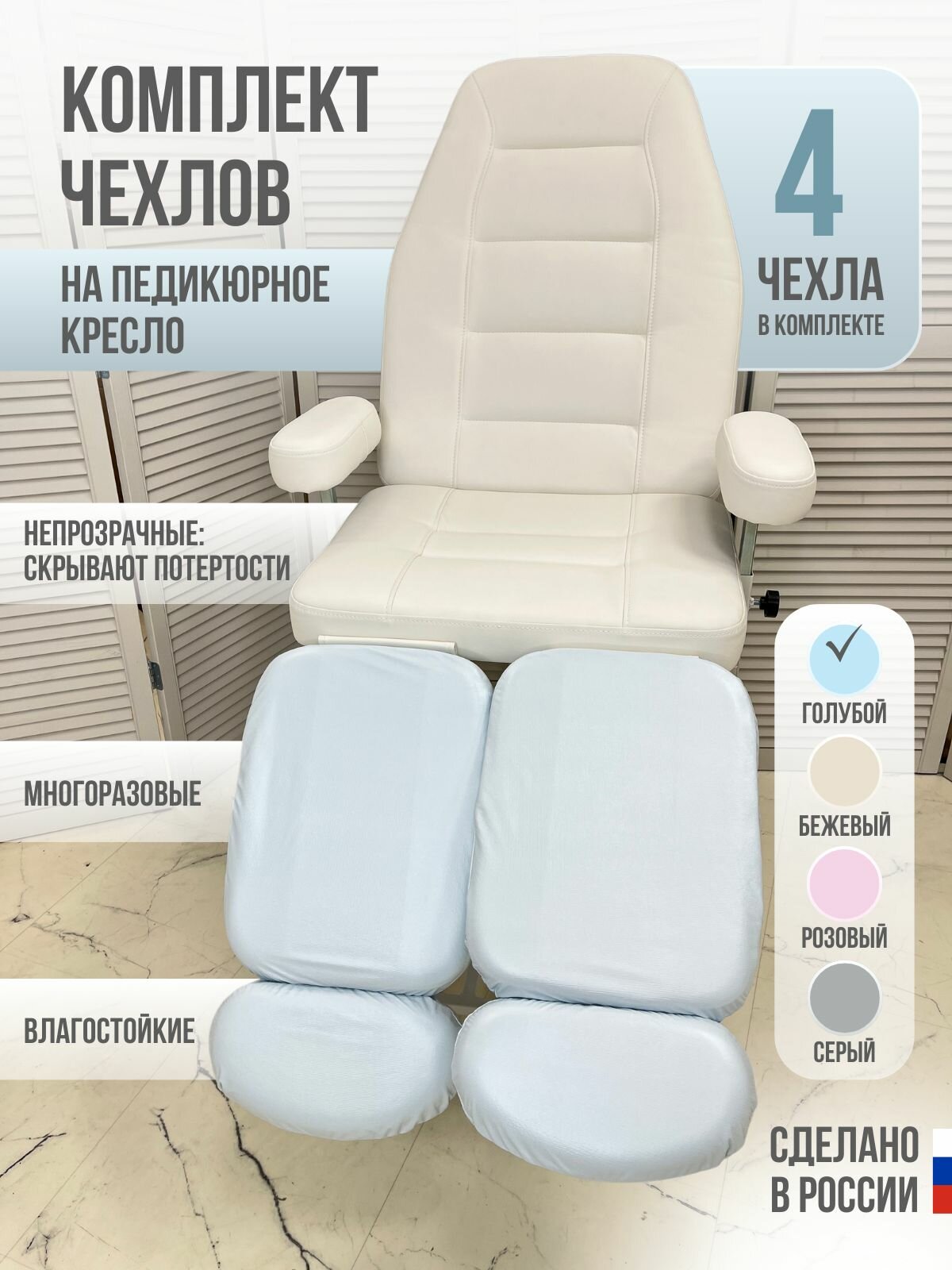Комплект голубых многоразовых чехлов для педикюрного кресла, 4шт