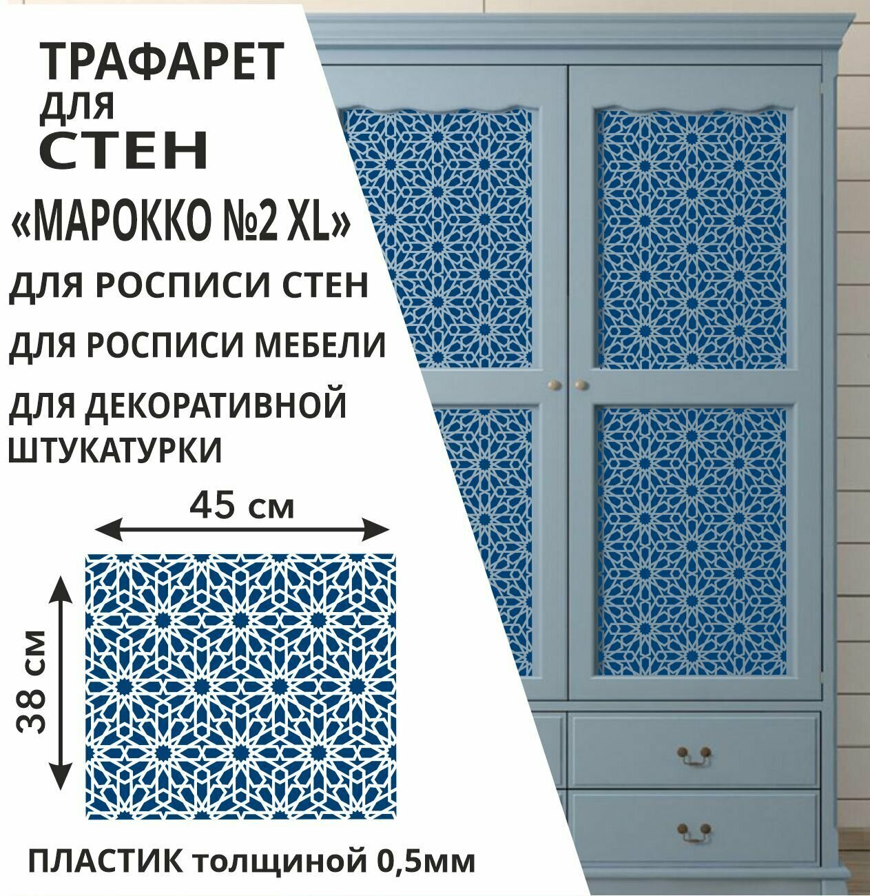 Трафарет "Марокко № 2 XL" 48х42 см - для творчества и декора стен, мебели, плитки и штукатурки. Многоразовый, пластик 0,5 мм