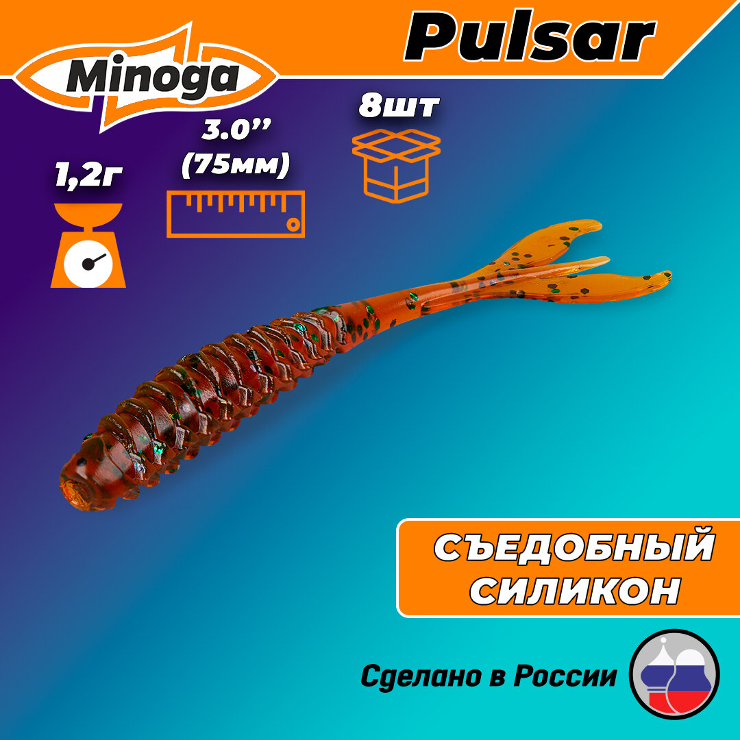 Силиконовая приманка PULSAR 3,0"(8шт) 75мм, цвет 004