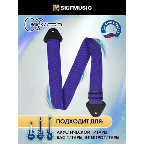 Ремень для гитары Rockzz RKZ-001 Nylon Purple, Rockzz (Рокзз)