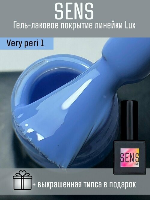 Гель-лак SENS GEL VERY PERI 1, 8 мл.