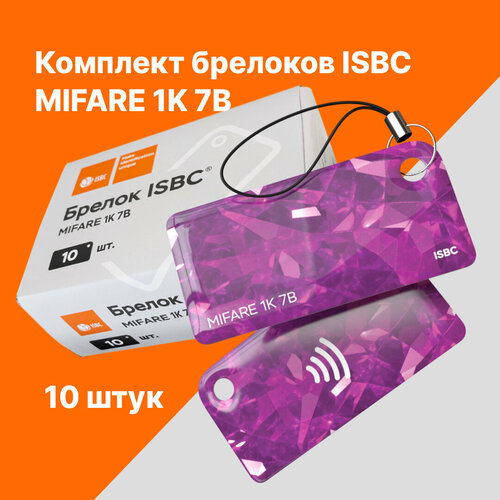 Брелок ISBC MIFARE 1K 7B Самоцветы; Аметист, 10 шт, арт. 121-51083 брелок с rfid меткой uid для mif 1k s50 13 56 мгц записываемый блок 0 hf iso14443a используется для копирования карт 5 10 шт