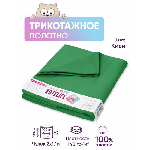 Ткань для рукоделия трикотаж кулирка однотонная, хлопок 100% отрез 1.1м х 2м, цвет Киви