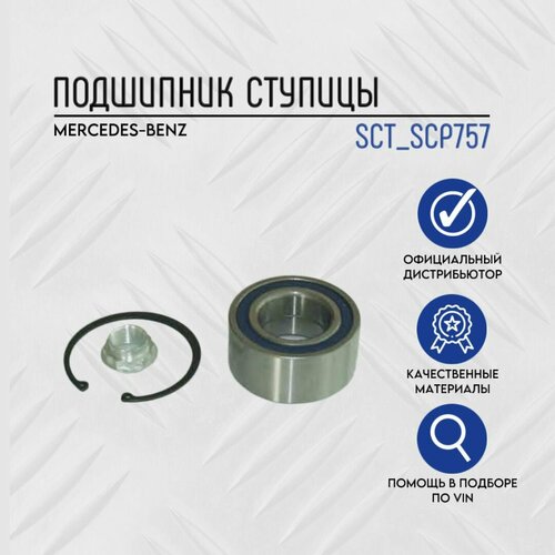 Подшипник ступицы задней SCT SCP757 MERCEDES-BENZ 190 (W201) 82-93 A124 (A124, W124) 84-93/C-CLASS (S202, W202) 93-01/CLK (A208, C208/E-CLASS (A124, C124, S124, S210, W124, W210)