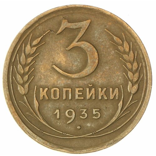 3 копейки 1935 Старый тип 2 копейки 1935 старый тип