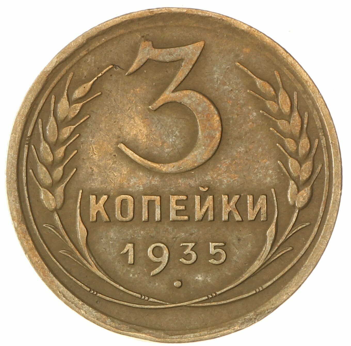 3 копейки 1935 Старый тип