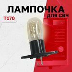 T170, Лампочка подсветки микроволной (СВЧ) печи универсальная, 20Вт - изображение