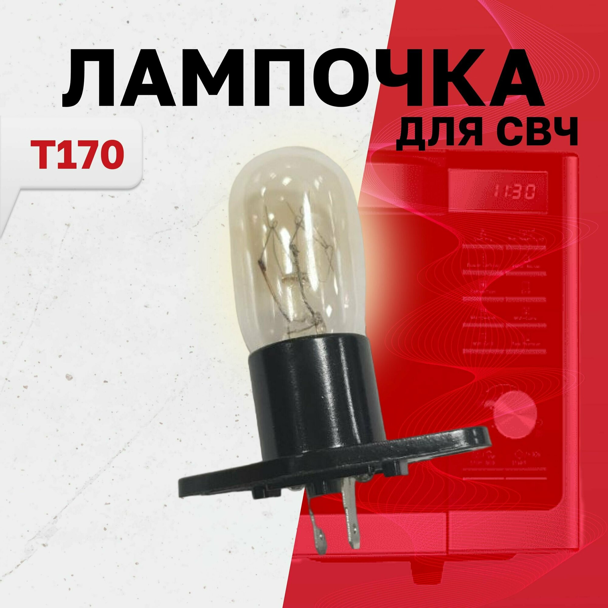 T170 Лампочка подсветки микроволной (СВЧ) печи универсальная 20Вт