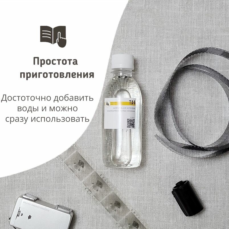 Фиксаж концентрированный ТА4, быстрый нейтральный закрепитель для черно-белой фотопленки — фото 3
