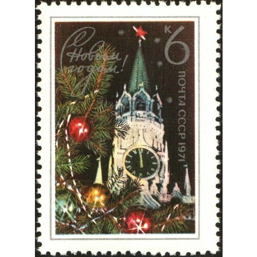 Почтовые марки СССР 1970г. С Новым Годом 1971 Новый год, Кремли MNH