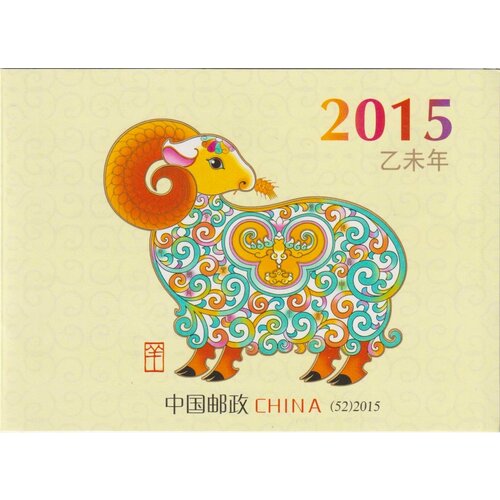 Почтовые марки Китай 2015г. Китайский Новый год - год барана - буклет Новый год MNH