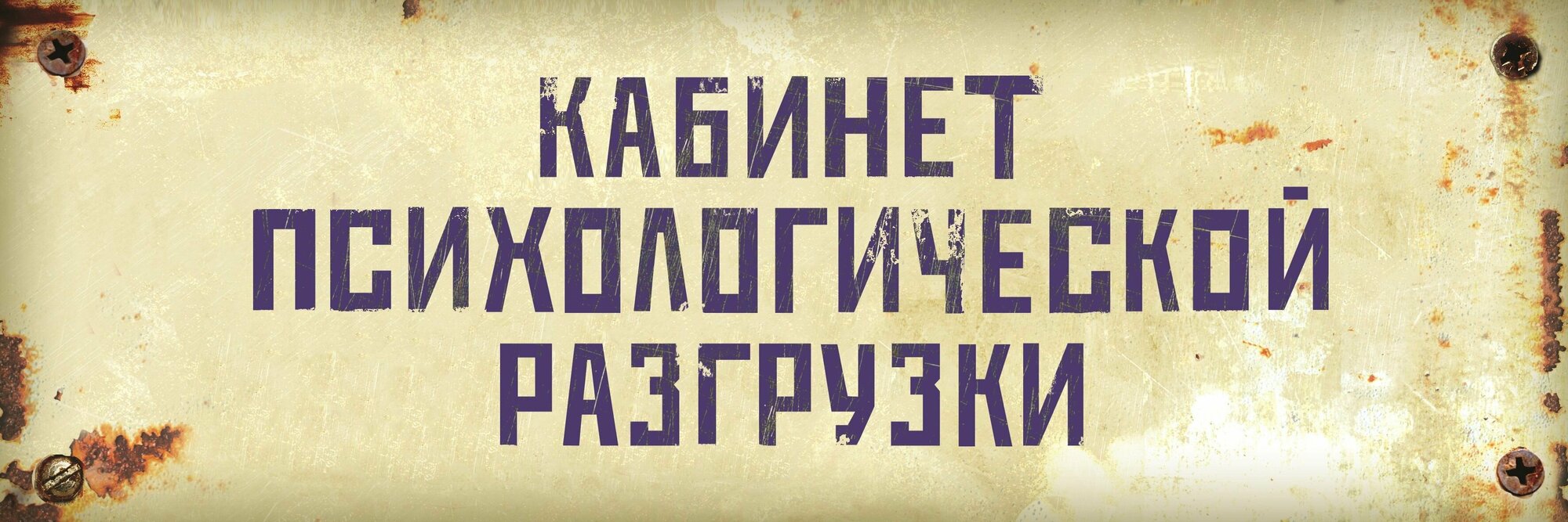 Информационная табличка "Кабинет психологической разгрузки"