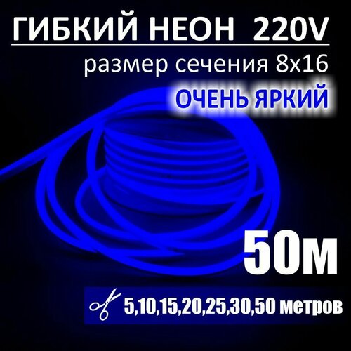 Гибкий неон 220в, LUX 8х16, 144 Led/m, 11W/m, синий, 50 метров