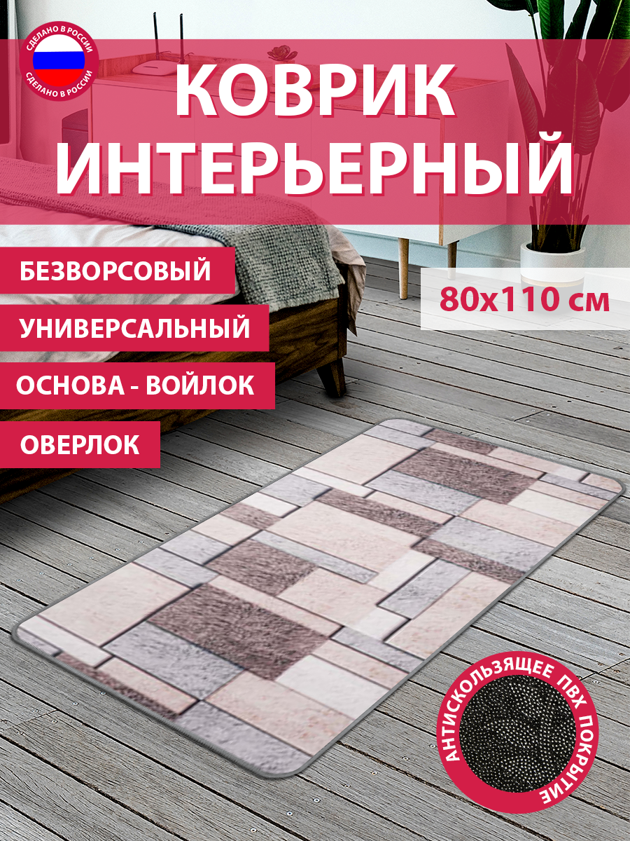 Коврик комнатный безворсовый интерьерный для спальни, детской, гостиной, кухни 80х110 см В142-86