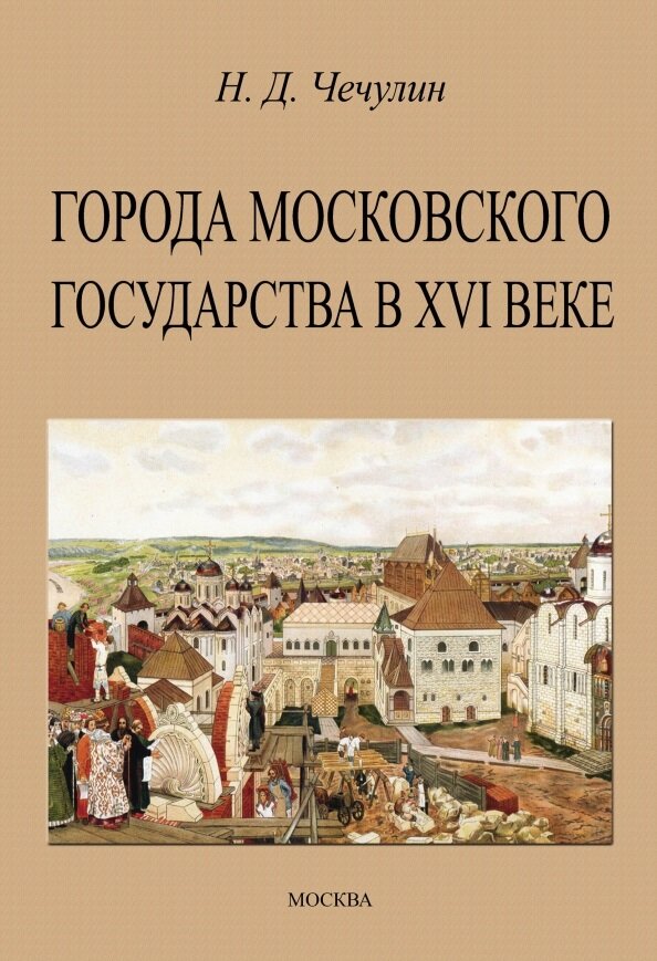 Города Московского государства в XVI веке. Чечулин М. Д.