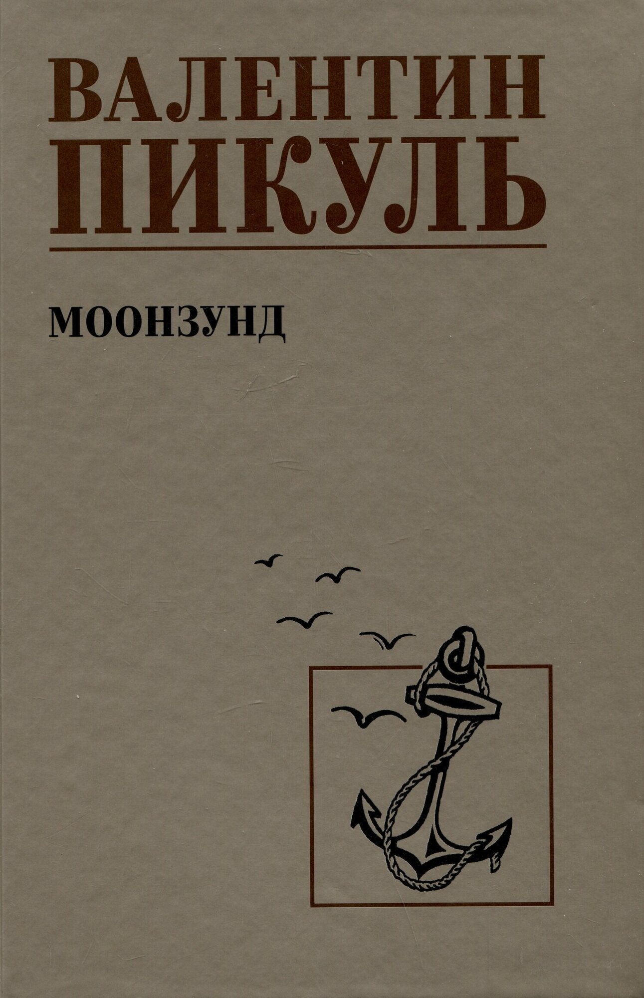 Моонзунд. Пикуль В. С.