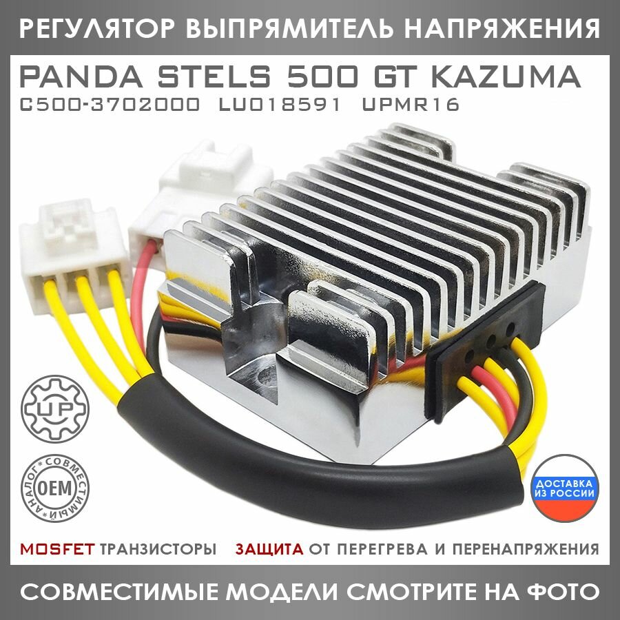 Регулятор Напряжения Для Panda Stels 500 GT Kazuma C500-3702000 LU018591