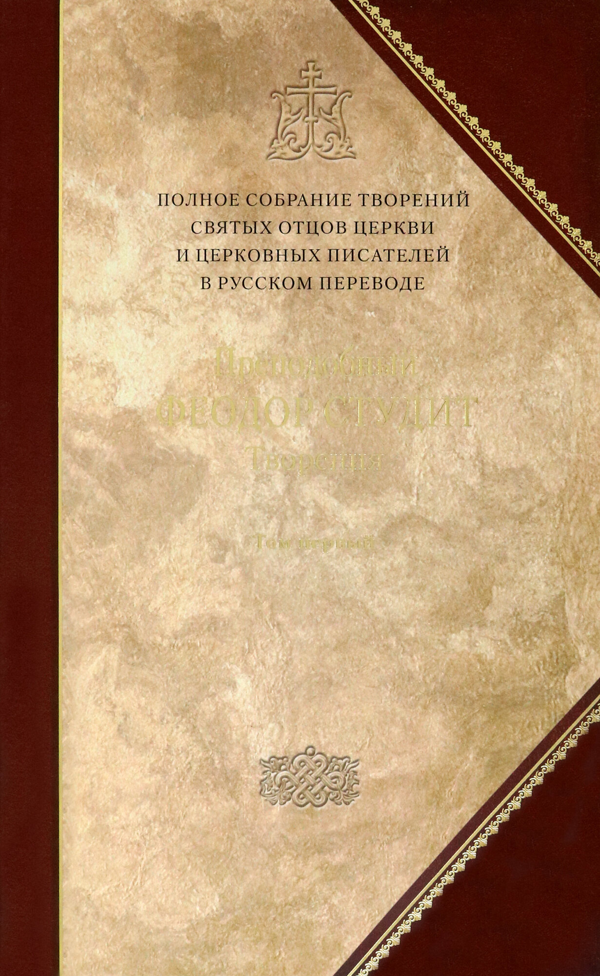 Творения. Том 5. Полное собрание творений святых отцов Церкви и церковных писателей - фото №7