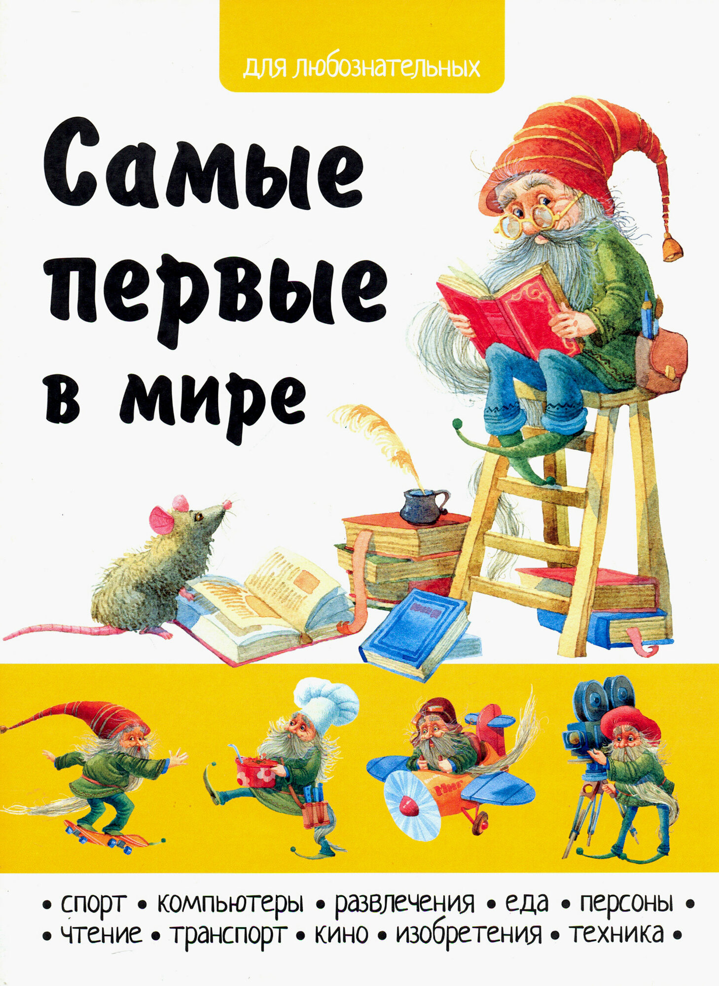 Самые первые в мире (Гончаров Олег (иллюстратор), Филиппова Анастасия Павловна (составитель)) - фото №6