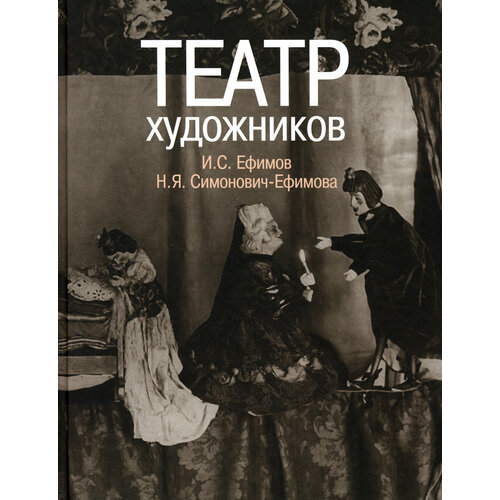 Театр художников. И. С, Ефимов, Н. Я. Симонович-Ефимова