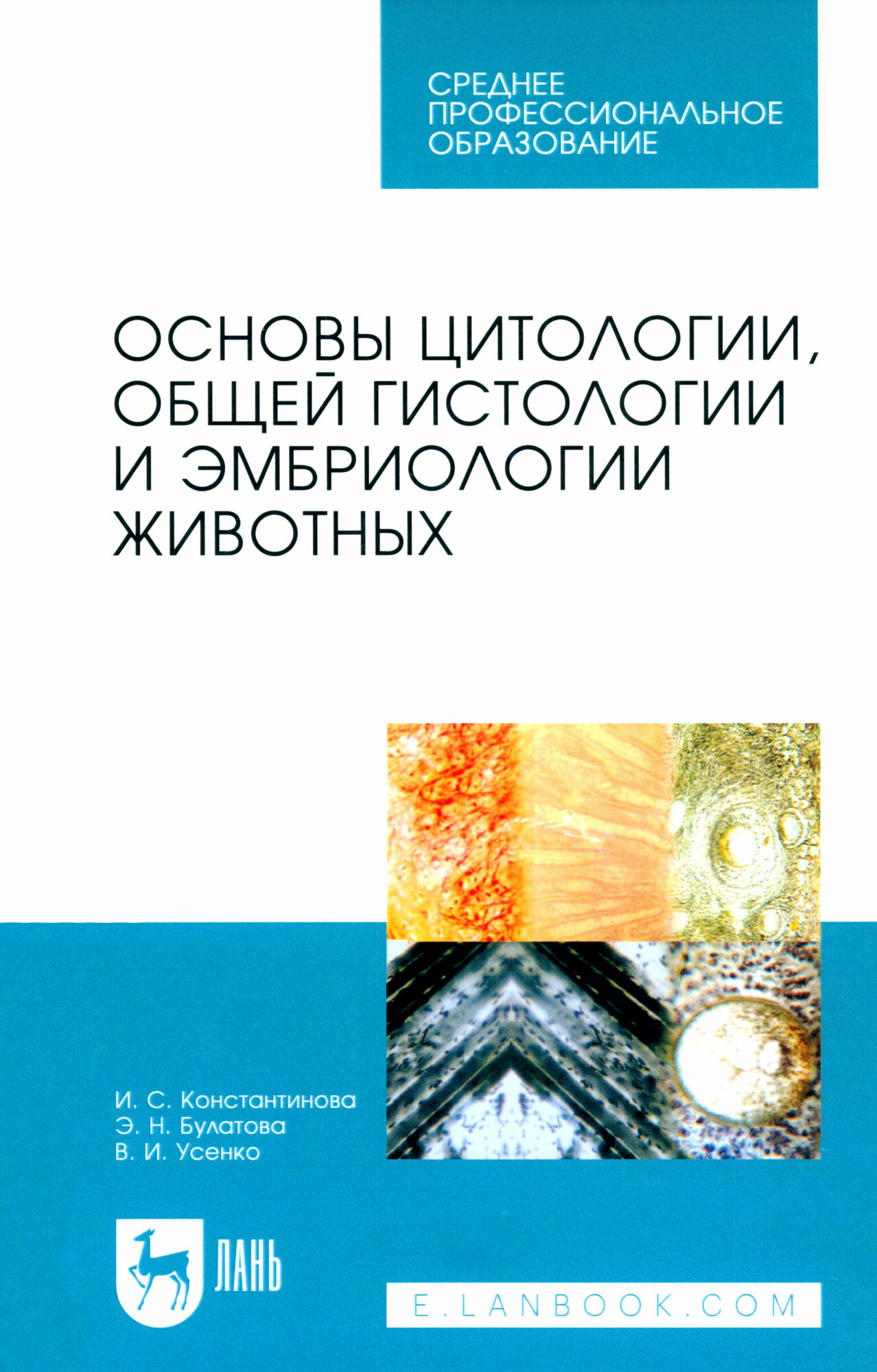 Основы цитологии, общей гистологии и эмбриологии животных. Учебное пособие - фото №2