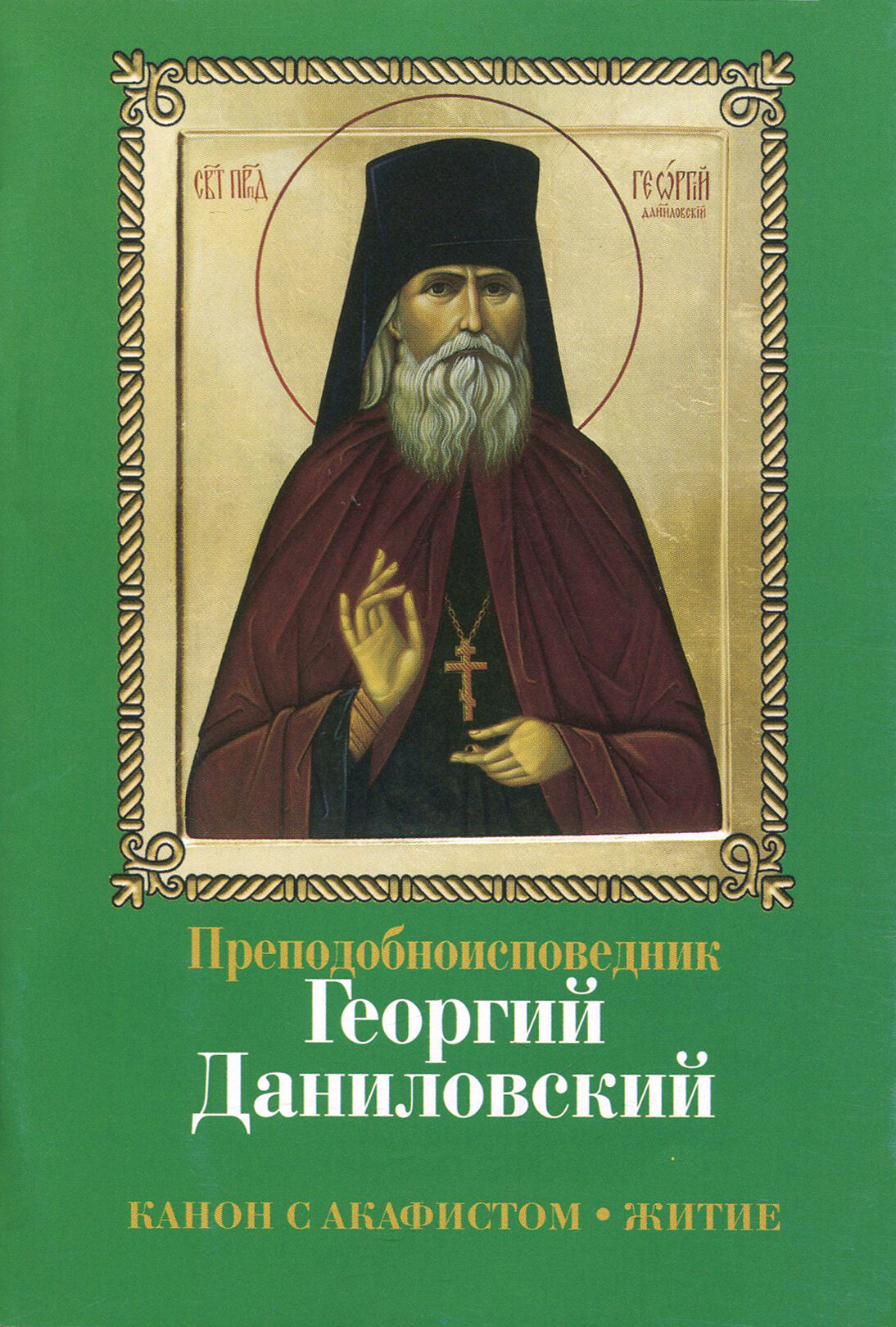 Преподобноисповедник Георгий Даниловский. Канон с акафистом. Житие