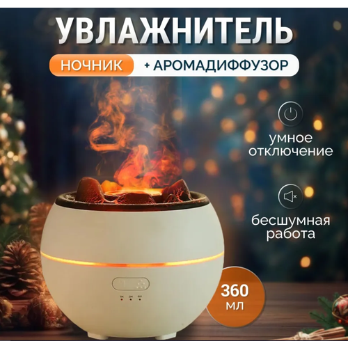 Аромадиффузор белый вулкан увлажнитель воздуха ультразвуковой с эффектом пламени вулкан белый 249900₽