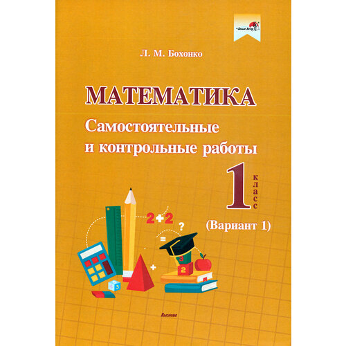 Математика. 1 класс. Самостоятельные и контрольные работы. Вариант 1 | Бохонко Лилия Матвеевна