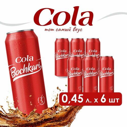 Напиток газированный Бочкари Кола(Cola) в банке, 450мл х 6шт