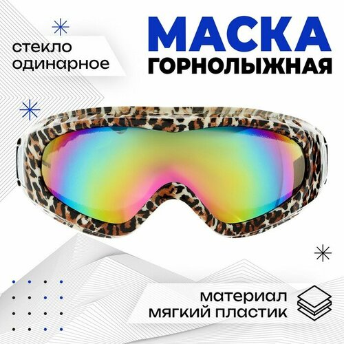 Маска горнолыжная, цвет леопард