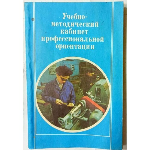 Учебно-методический кабинет профессиональной ориентации т я данелян общая теория информации оти учебно методический комплекс