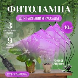 фитолампа для растений 4 светильника из металлического корпуса , на прищепке, регулировка высоты и движения, равномерное освещение