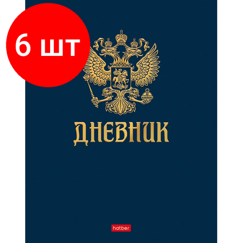 Комплект 6 штук, Дневник школьный универс,7БЦ мат. лам.40л. Символика,3Dфольг,064006