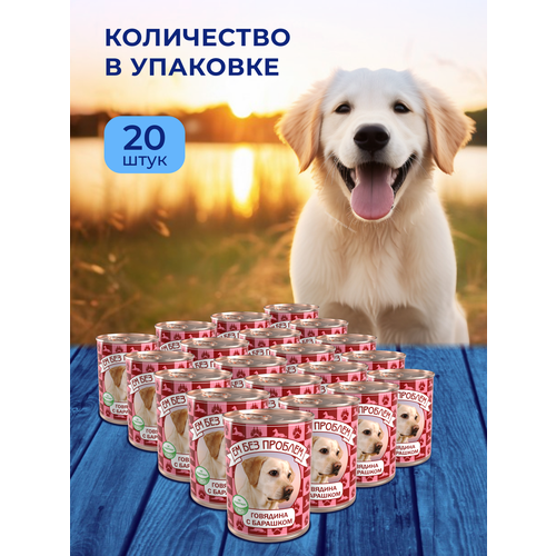 Корм для собак Говядина с барашком Ем без проблем 410 г х 20 шт