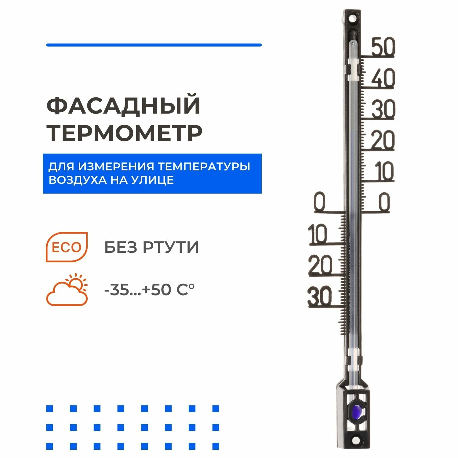 Термометр фасадный минималистичный "Шкала"