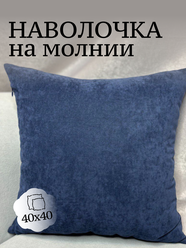 Чехол для подушки 40х40 / Наволочка декоративная 40*40см, темно-синий